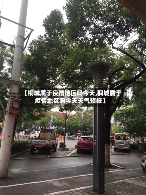 【桐城属于疫情地区吗今天,桐城属于疫情地区吗今天天气预报】