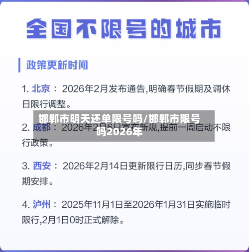 邯郸市明天还单限号吗/邯郸市限号吗2026年