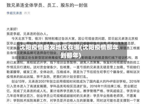 沈阳疫情盛发地区在哪(沈阳疫情那年到那年)