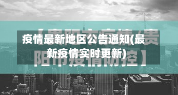 疫情最新地区公告通知(最新疫情实时更新)-第2张图片