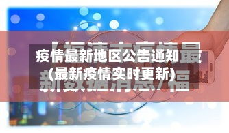 疫情最新地区公告通知(最新疫情实时更新)-第3张图片