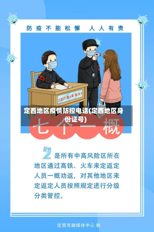 定西地区疫情防控电话(定西地区身份证号)
