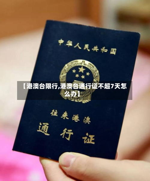 【港澳台限行,港澳台通行证不超7天怎么办】-第2张图片