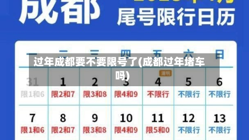 过年成都要不要限号了(成都过年堵车吗)-第3张图片