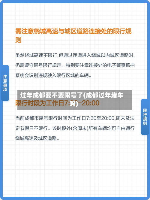 过年成都要不要限号了(成都过年堵车吗)