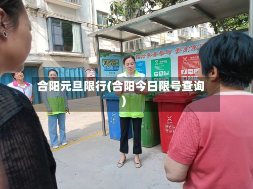 合阳元旦限行(合阳今日限号查询)-第1张图片