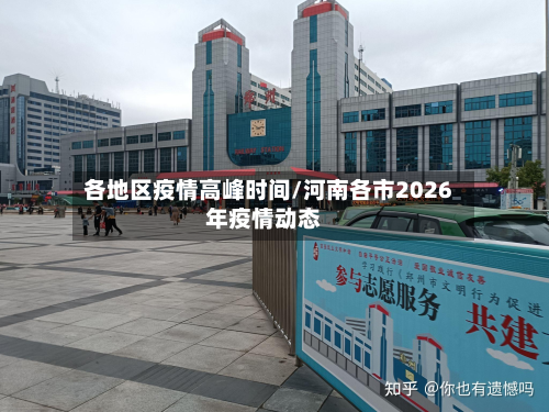 各地区疫情高峰时间/河南各市2026年疫情动态