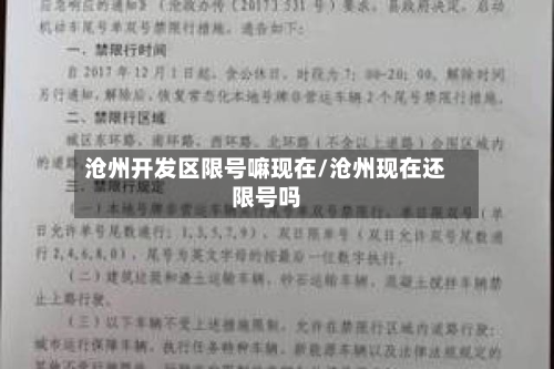 沧州开发区限号嘛现在/沧州现在还限号吗
