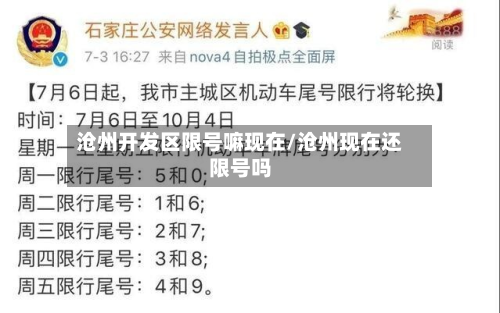 沧州开发区限号嘛现在/沧州现在还限号吗-第2张图片