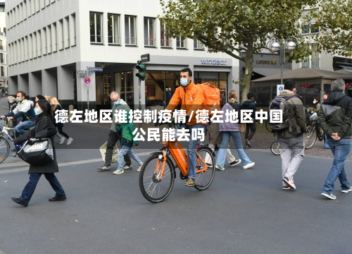 德左地区谁控制疫情/德左地区中国公民能去吗-第2张图片