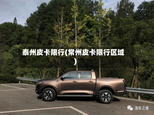 泰州皮卡限行(常州皮卡限行区域)