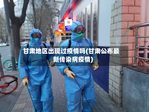 甘肃地区出现过疫情吗(甘肃公布最新传染病疫情)