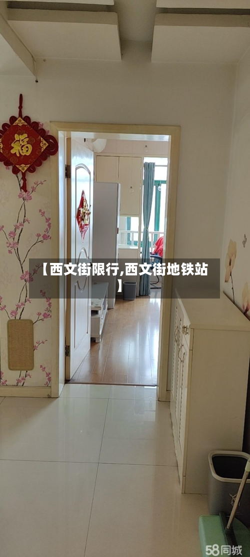 【西文街限行,西文街地铁站】