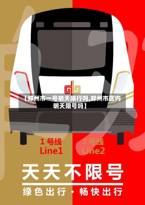 【郑州市一号明天限行吗,郑州市区内明天限号吗】