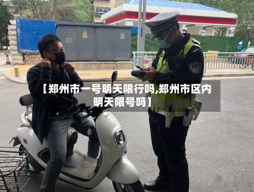 【郑州市一号明天限行吗,郑州市区内明天限号吗】-第2张图片