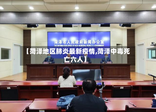 【菏泽地区肺炎最新疫情,菏泽中毒死亡六人】-第2张图片