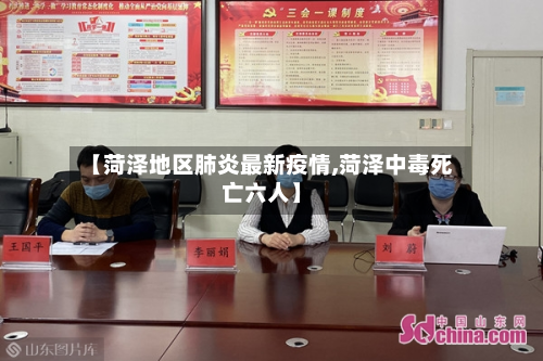 【菏泽地区肺炎最新疫情,菏泽中毒死亡六人】