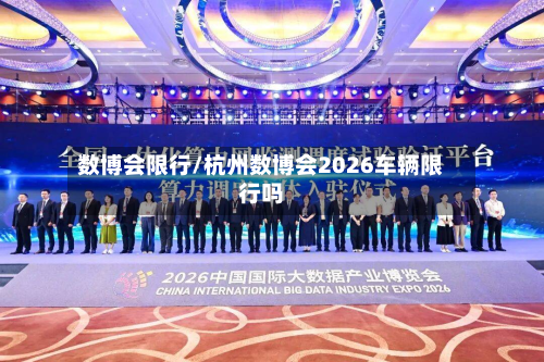 数博会限行/杭州数博会2026车辆限行吗