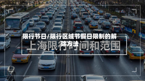 限行节日/限行区域节假日限制的解除方法-第3张图片