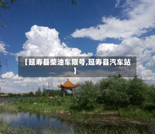 【延寿县柴油车限号,延寿县汽车站】