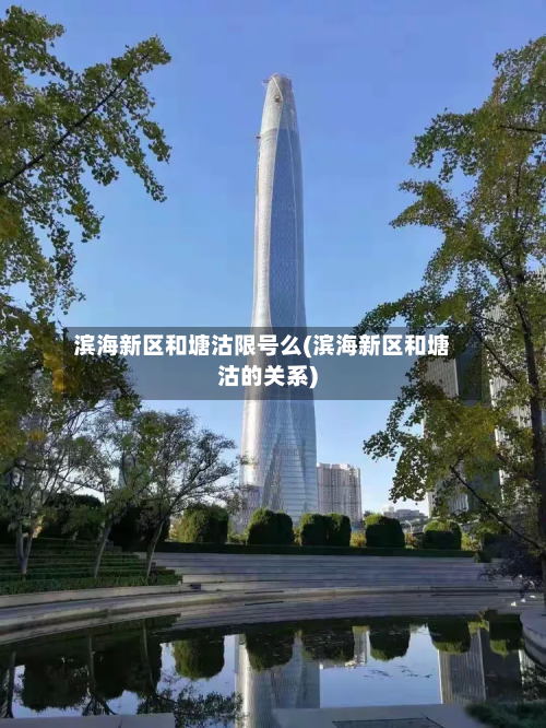 滨海新区和塘沽限号么(滨海新区和塘沽的关系)