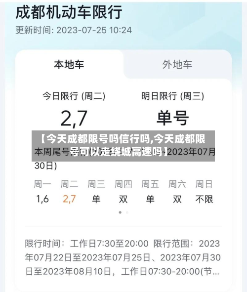 【今天成都限号吗信行吗,今天成都限号可以走绕城高速吗】