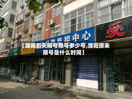 【濮阳后天限号限号多少号,濮阳原来限号是什么时间】-第3张图片