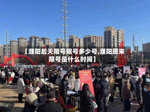 【濮阳后天限号限号多少号,濮阳原来限号是什么时间】-第2张图片