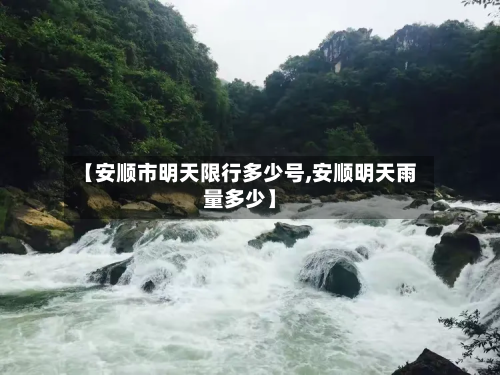 【安顺市明天限行多少号,安顺明天雨量多少】-第2张图片