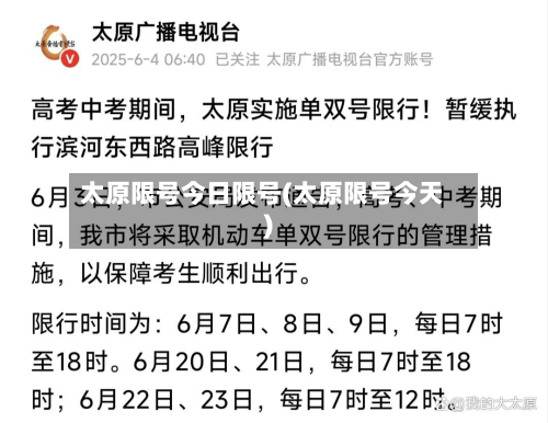 太原限号今日限号(太原限号今天)