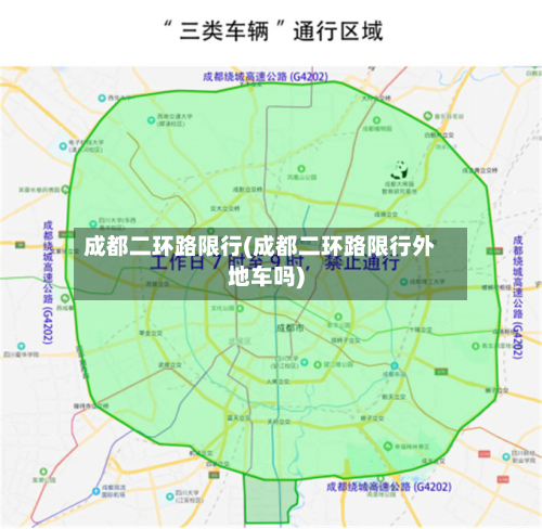 成都二环路限行(成都二环路限行外地车吗)
