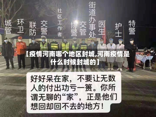 【疫情河南哪个地区封城,河南疫情是什么时候封城的】