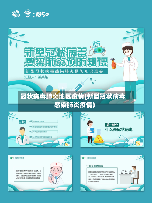 冠状病毒肺炎地区疫情(新型冠状病毒感染肺炎疫情)