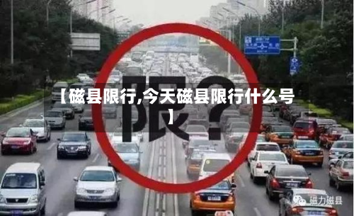 【磁县限行,今天磁县限行什么号】