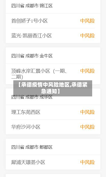 【承德疫情中风险地区,承德紧急通知】