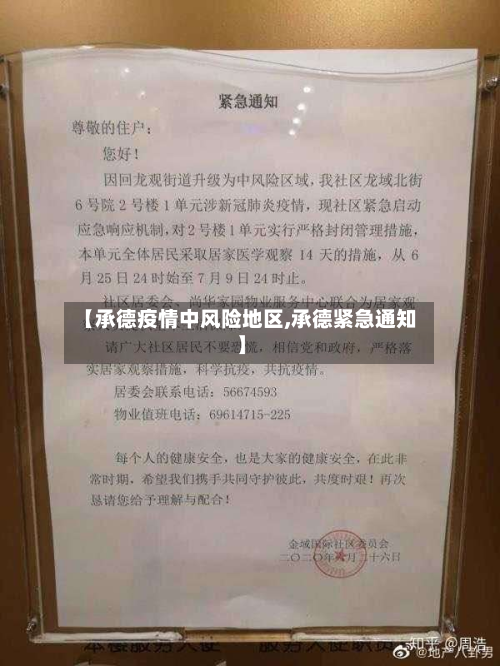 【承德疫情中风险地区,承德紧急通知】-第3张图片