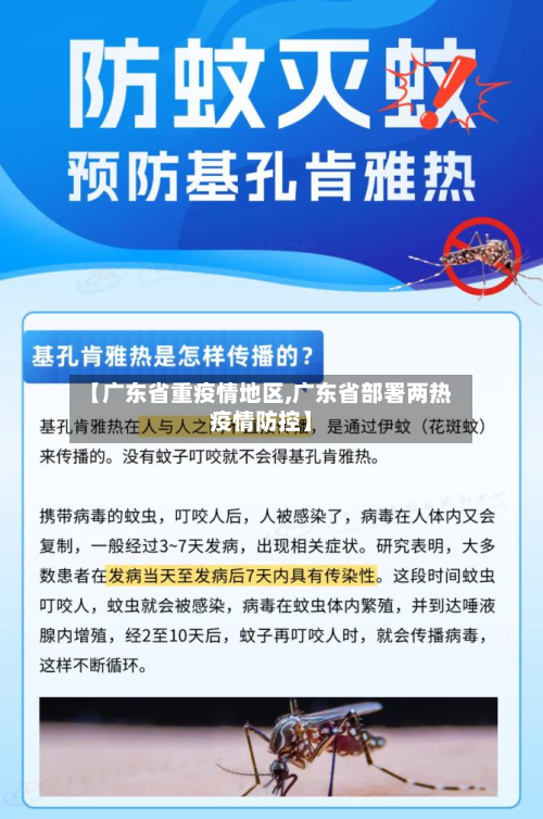 【广东省重疫情地区,广东省部署两热疫情防控】