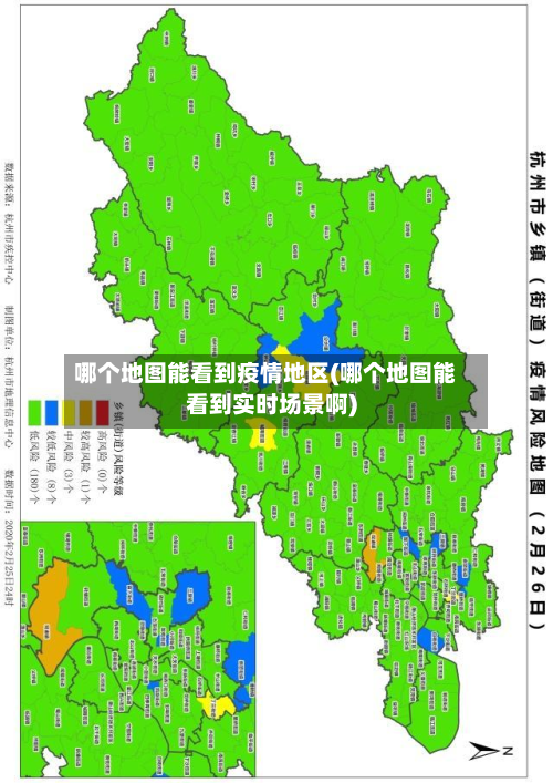 哪个地图能看到疫情地区(哪个地图能看到实时场景啊)