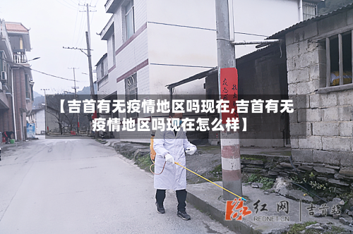 【吉首有无疫情地区吗现在,吉首有无疫情地区吗现在怎么样】-第2张图片