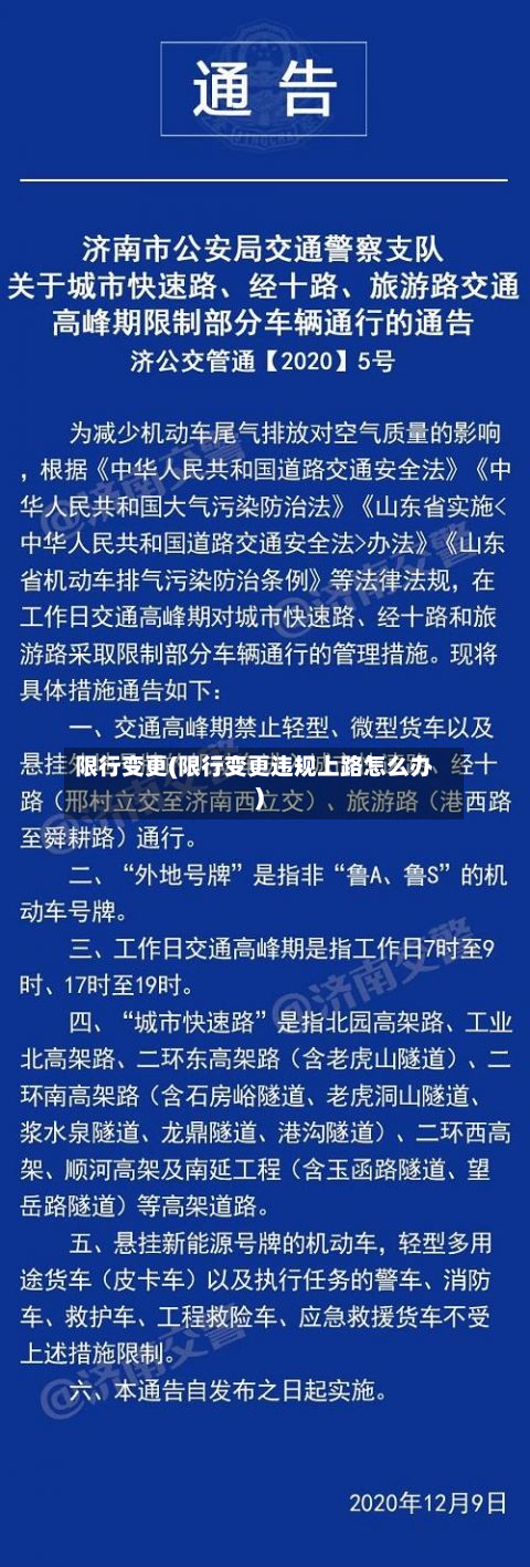 限行变更(限行变更违规上路怎么办)