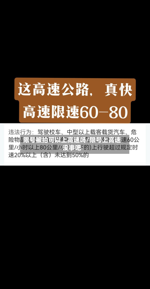 限号被拍可以上高速吗/限号上高速没事吧-第2张图片
