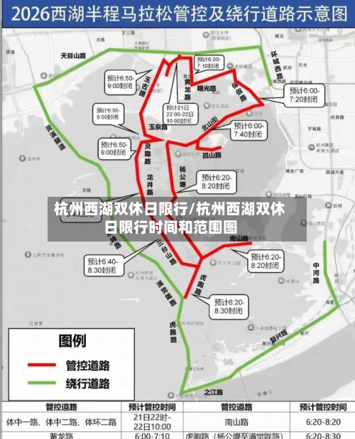 杭州西湖双休日限行/杭州西湖双休日限行时间和范围图-第3张图片