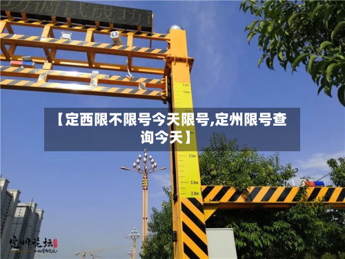【定西限不限号今天限号,定州限号查询今天】-第2张图片