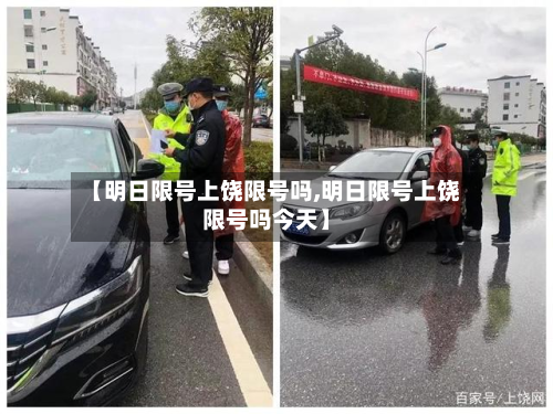 【明日限号上饶限号吗,明日限号上饶限号吗今天】