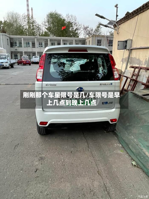 刚刚那个车星限号是几/车限号是早上几点到晚上几点