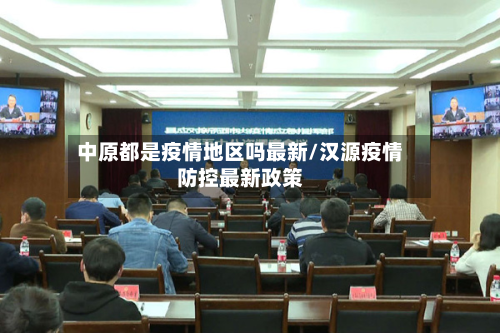 中原都是疫情地区吗最新/汉源疫情防控最新政策-第3张图片