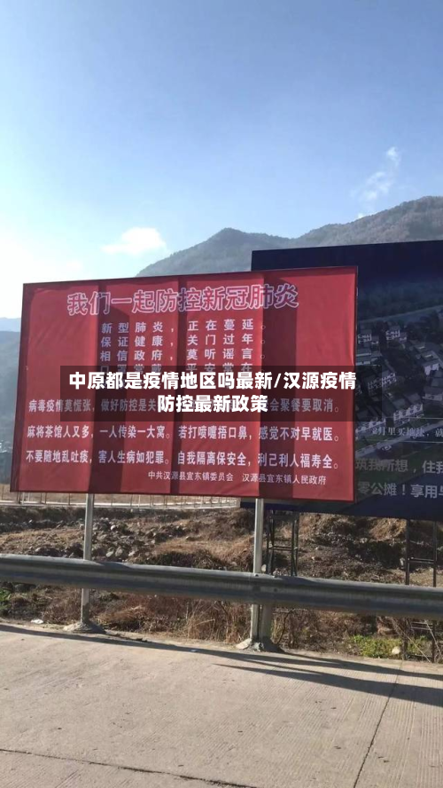 中原都是疫情地区吗最新/汉源疫情防控最新政策