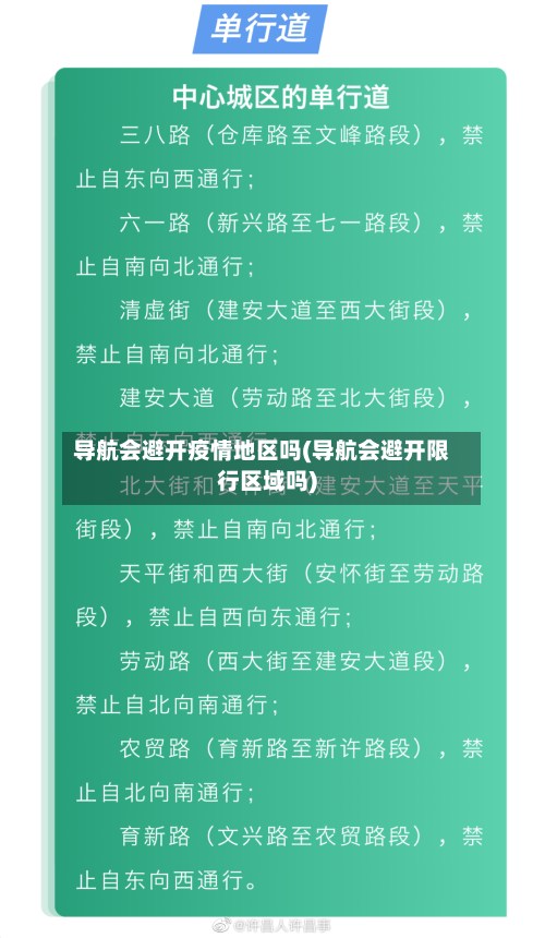 导航会避开疫情地区吗(导航会避开限行区域吗)