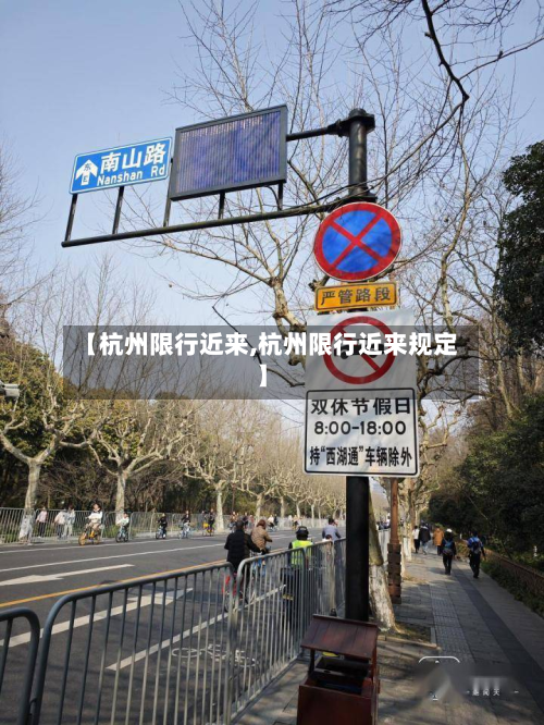 【杭州限行近来,杭州限行近来规定】-第2张图片