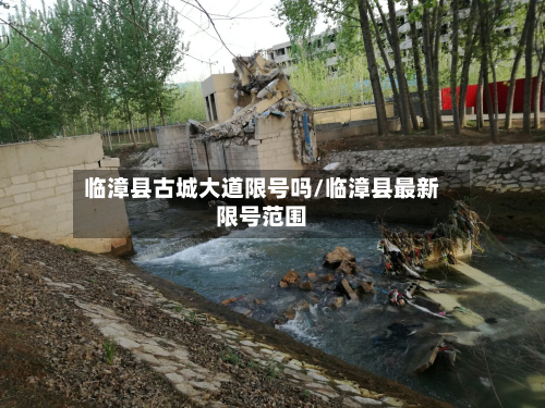 临漳县古城大道限号吗/临漳县最新限号范围